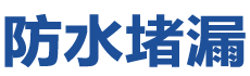 安阳北关防水补漏公司